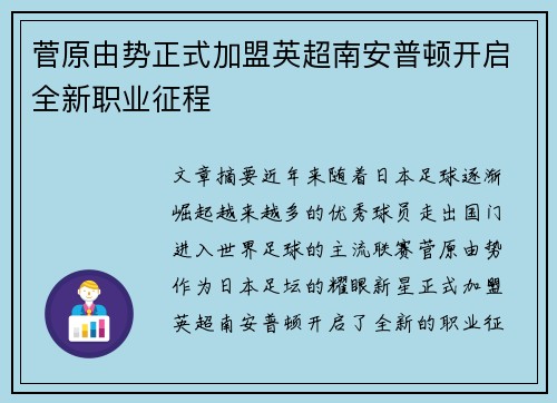 菅原由势正式加盟英超南安普顿开启全新职业征程