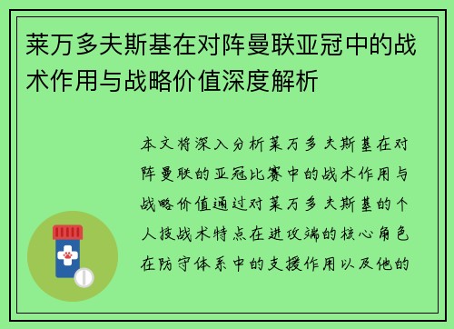 莱万多夫斯基在对阵曼联亚冠中的战术作用与战略价值深度解析 莱万多夫斯基在对阵曼联亚冠中的战术作用与战略价值深度解析