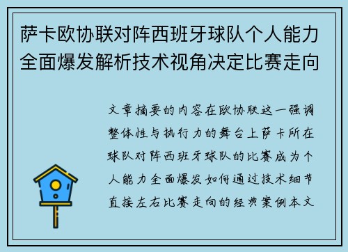 萨卡欧协联对阵西班牙球队个人能力全面爆发解析技术视角决定比赛走向