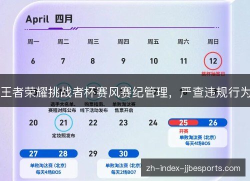 王者荣耀挑战者杯赛风赛纪管理,严查违规行为 王者荣耀挑战者杯赛风赛纪管理,严查违规行为